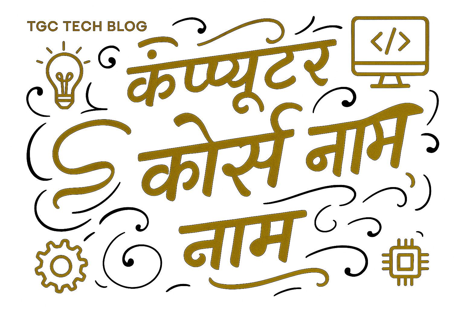 कंप्यूटर कोर्स नाम
